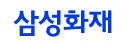 삼성화재